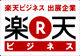 楽天ビジネス